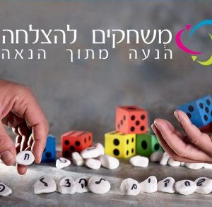 משחקים להצלחה שרי לבל