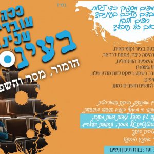 ככה עובדים עלינו - מסר והשפעה
