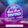 הצגות עופר הלוי