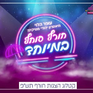 הצגות עופר הלוי
