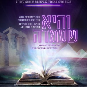והיא שעמדה