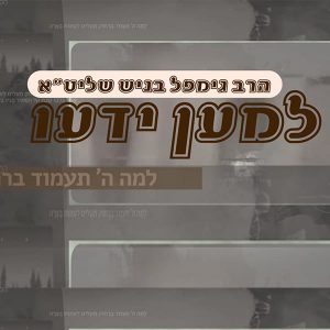 למען ידעו - הרב גימפל בניש