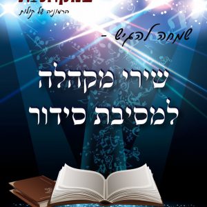 שירי מקהלה