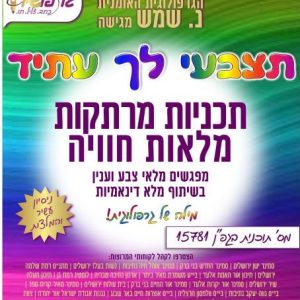 תצבעי לך עתיד