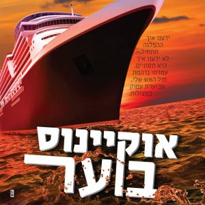 אוקיינוס בוער