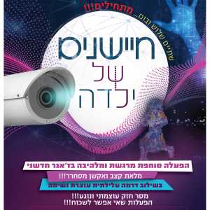 חיישנים של ילדה שבי יעקובוביץ
