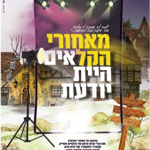 מאחורי הקלעים