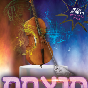 מנצחת