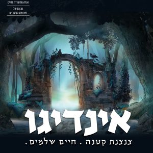 אינדיגו - אגדה מתעוררת לחיים