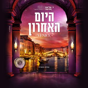 היום האחרון רעכי אליאס