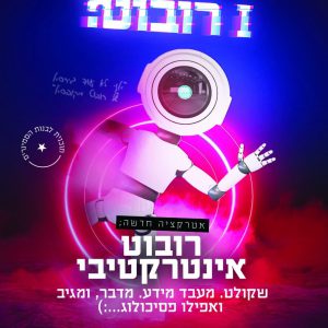 איי רובוט דבורה וינברג