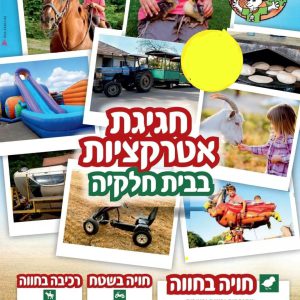 חוויה בחוה