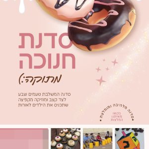 הכנת סופגניות