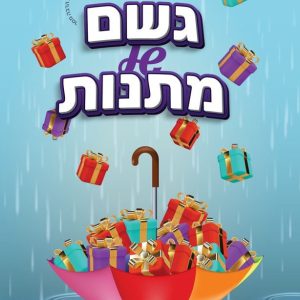 גשם של מתנות בתיה כהן