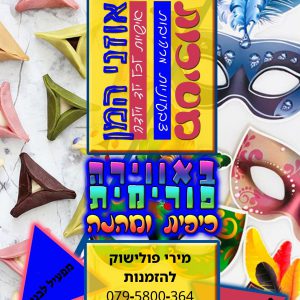 סדנת פורים