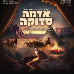 אדמה סדוקה ר. שיק