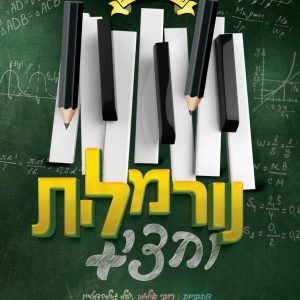 נורמלית וחצי