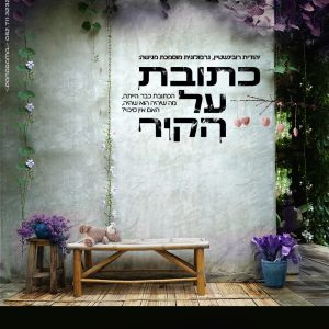 כתובת על הקיר
