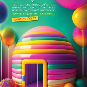 פעילות בלונים