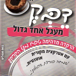 הרקדה ירושלמית
