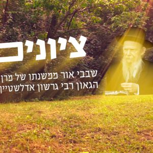 רבי גרשון אדלשטיין
