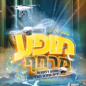 מופע רחפנים