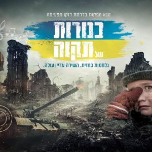 כנורות של תקווה
