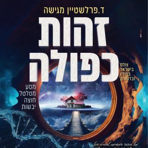 זהות כפולה דינה פרלשטיין