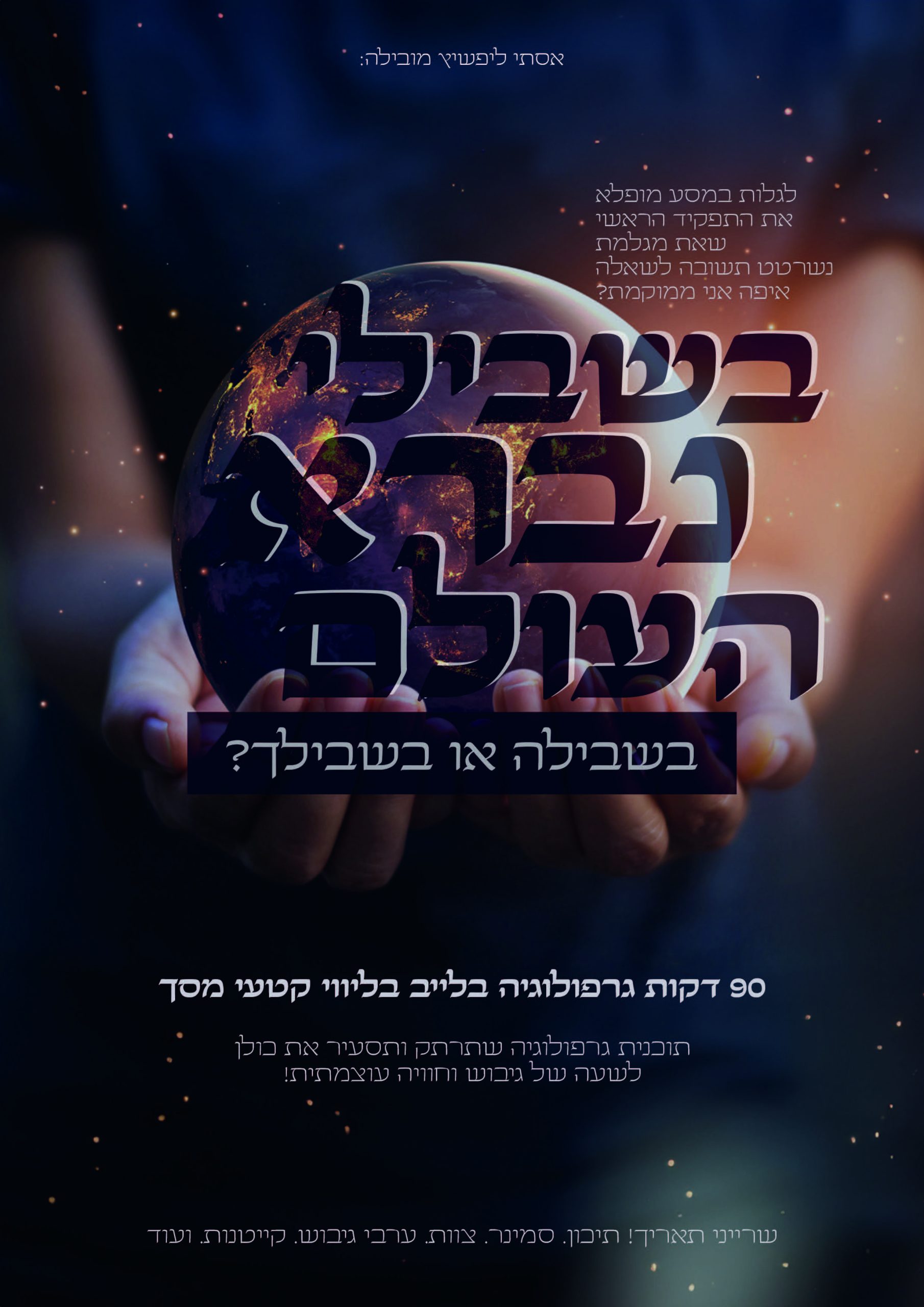 בשבילי פרסומת פוסטר (1)