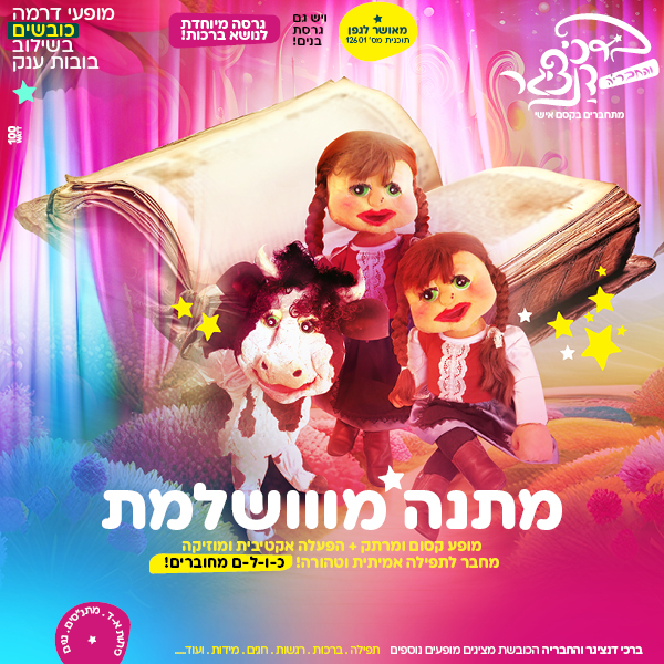 דנציגר והחבריה_מתנה מושלמת