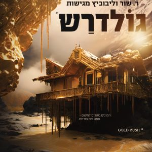 גולדרש