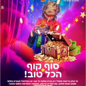 סוף קוף הכל טוב ברכי דנציגר