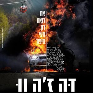 דה ז'ה וו - חני רובינשטיין
