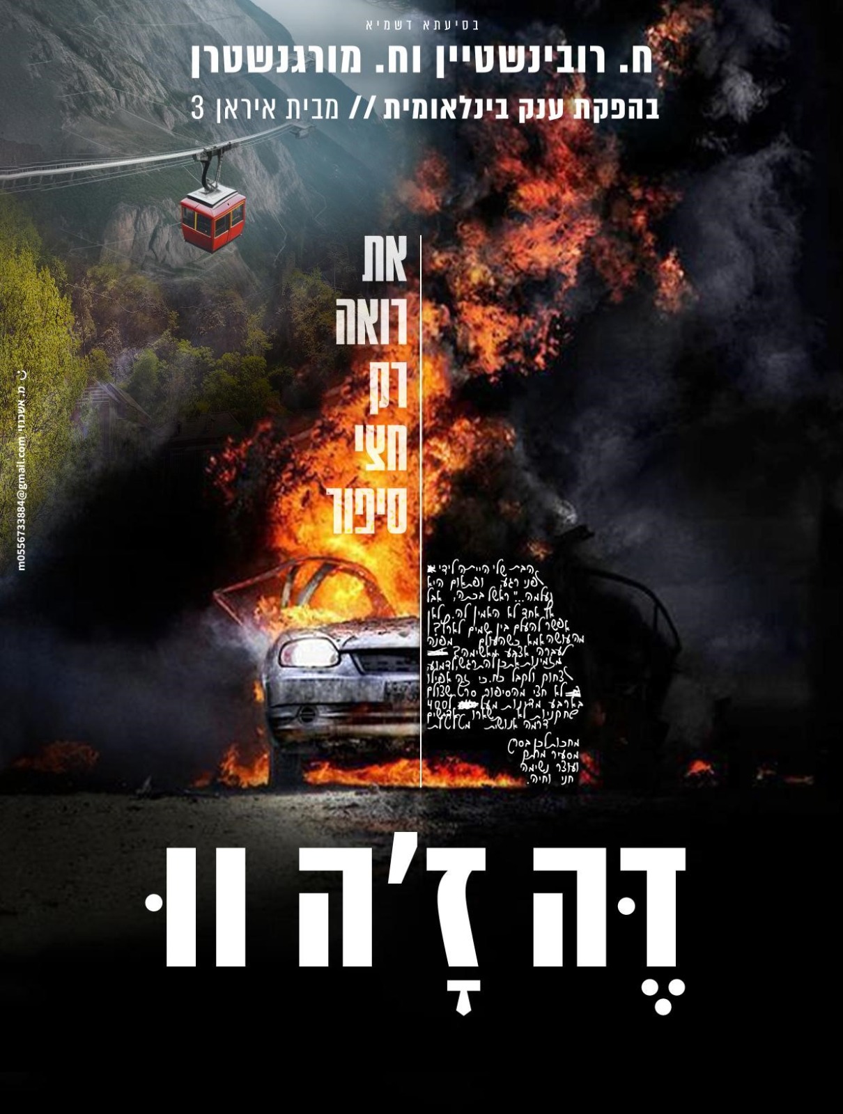 דה ז'ה וו - חני רובינשטיין דה ז'ה וו - חני רובינשטיין