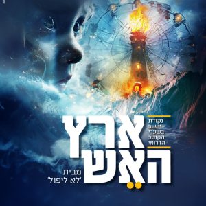 ארץ האש אסתי בראך
