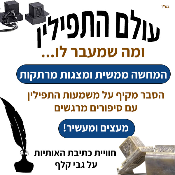 התפילין 600-600