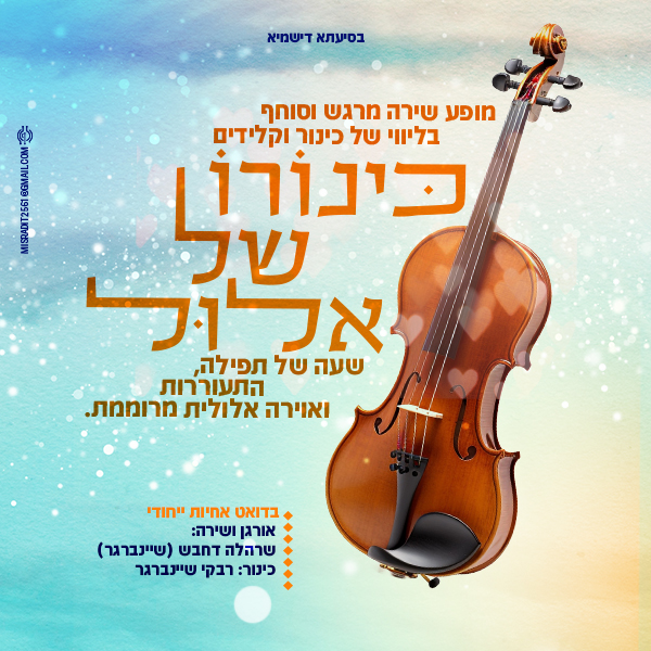 כינורו של אלול1