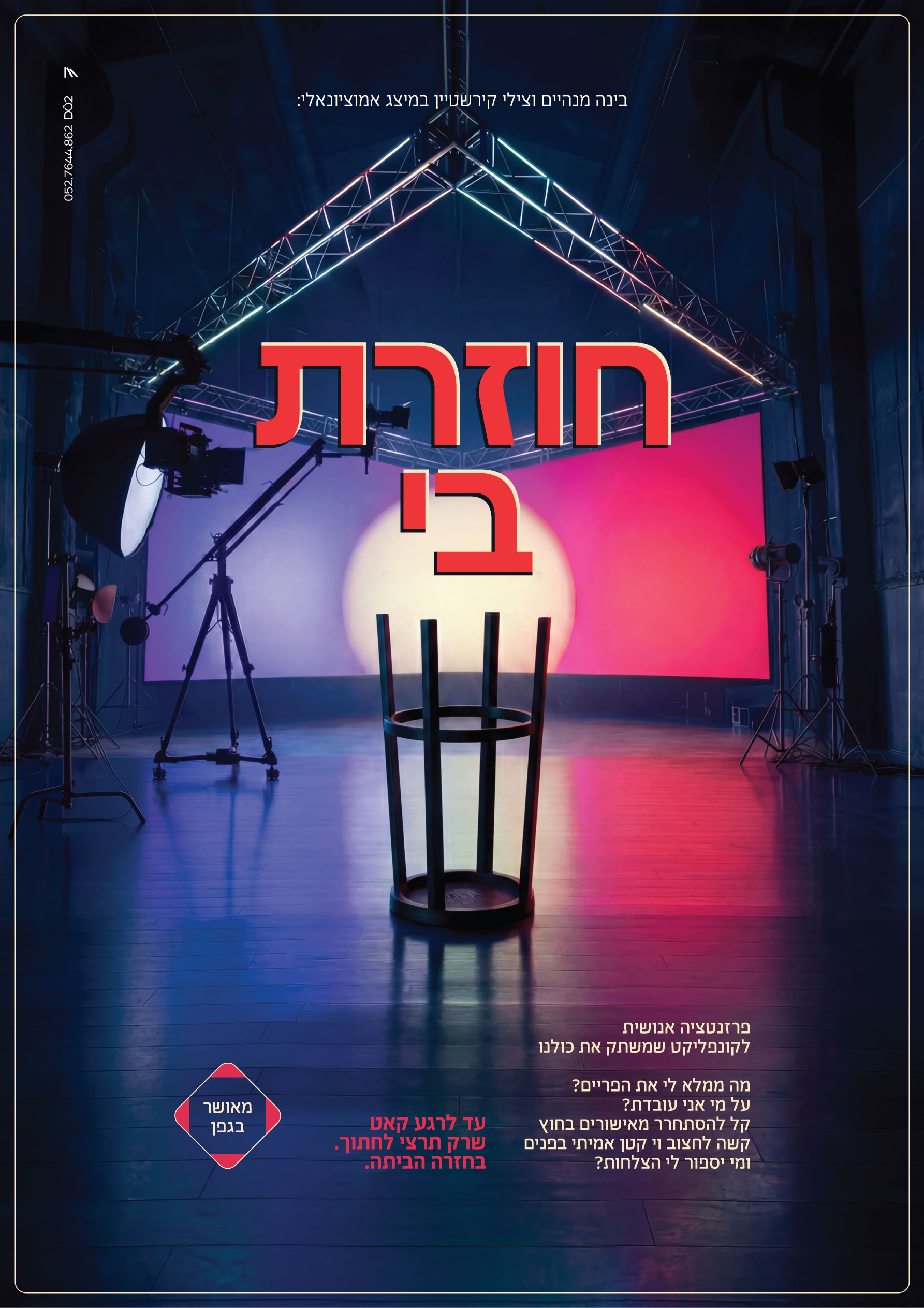 בינה-וצילי_חוזרת-בי_פרסום_ללא-פרטים