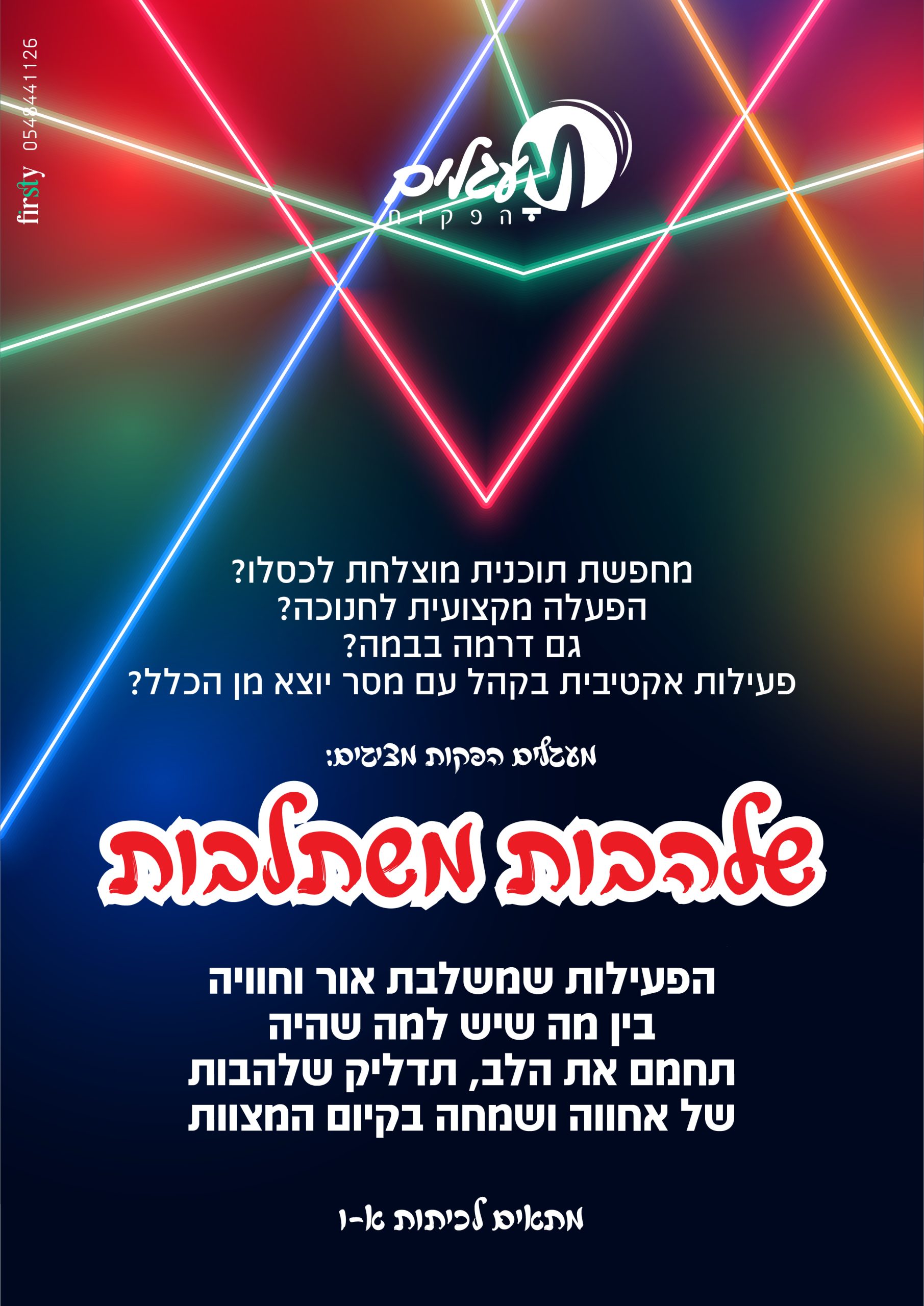 שלהבות לפרסום 2-01