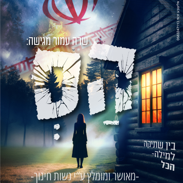 -מאושר ומומלץ ע“י נשות חינוך-