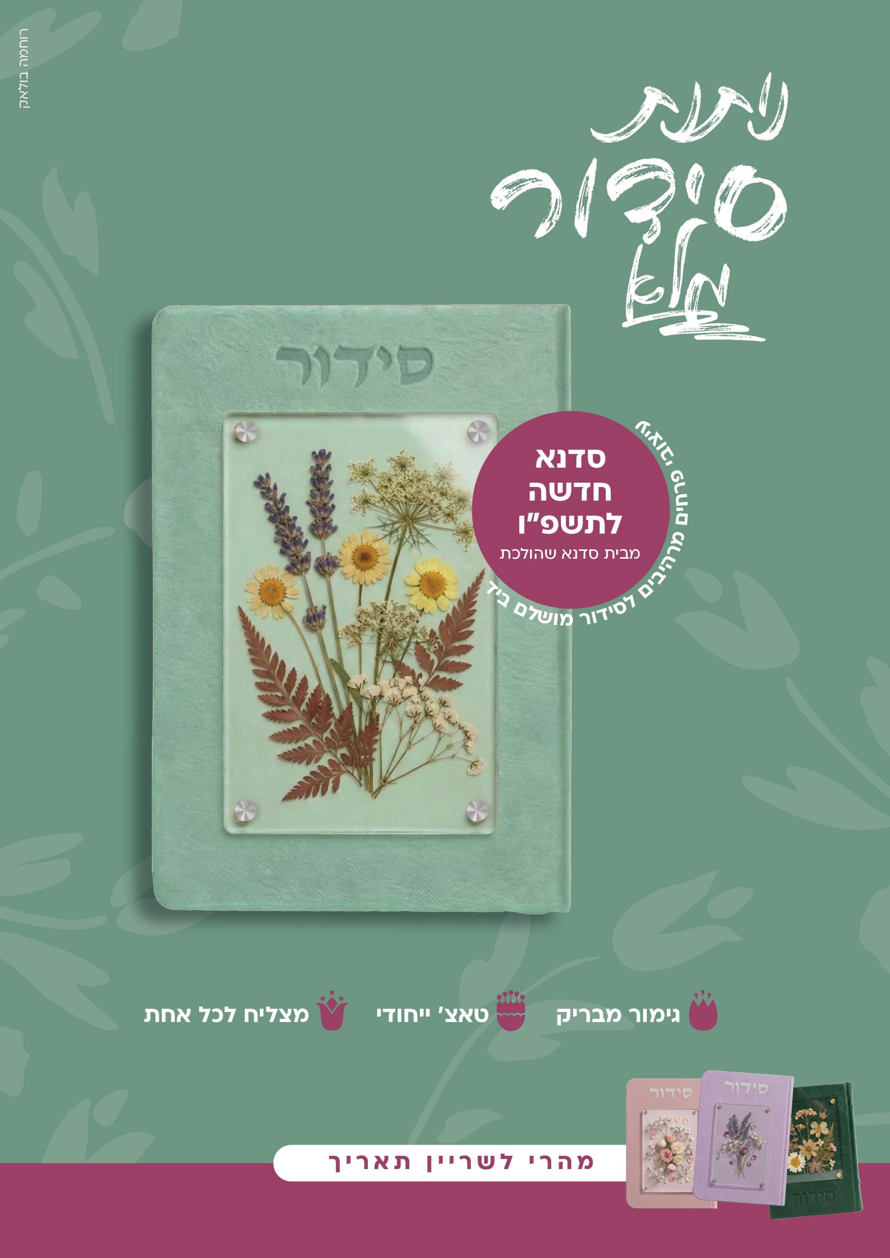 סדור מלא ללא פרטי התקשרות