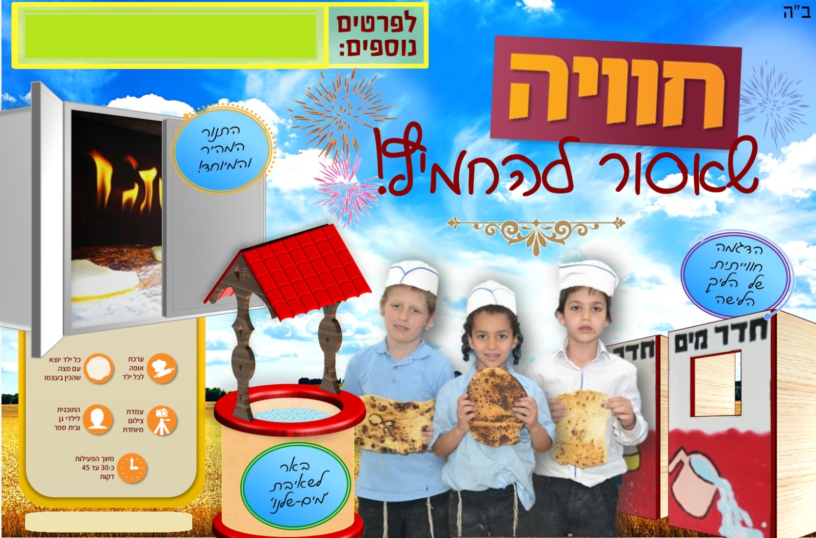 אפיית מצות