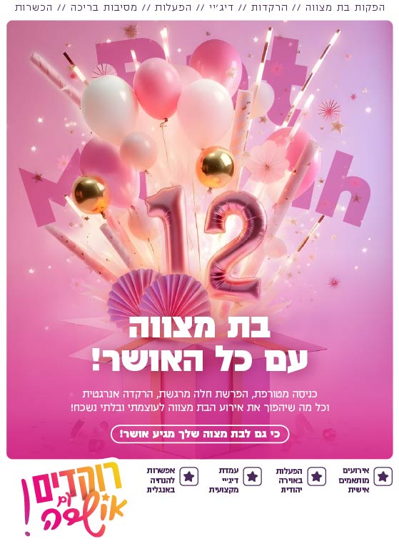 הפקת בת מצווה - תיווך