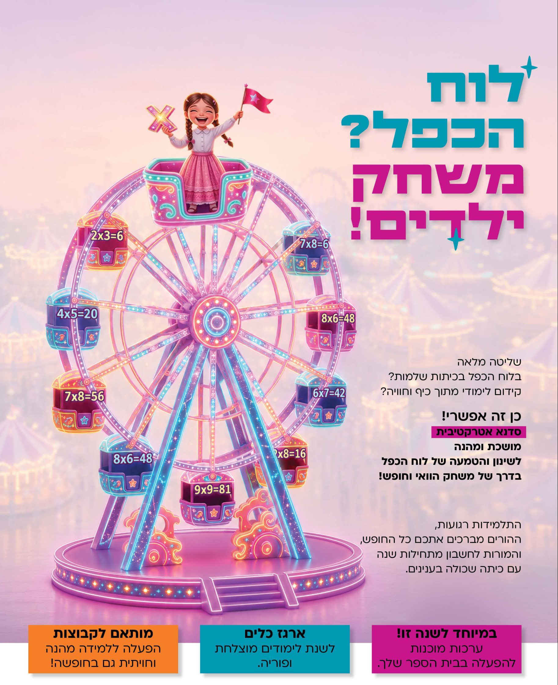 סדנאות לוח הכפל
