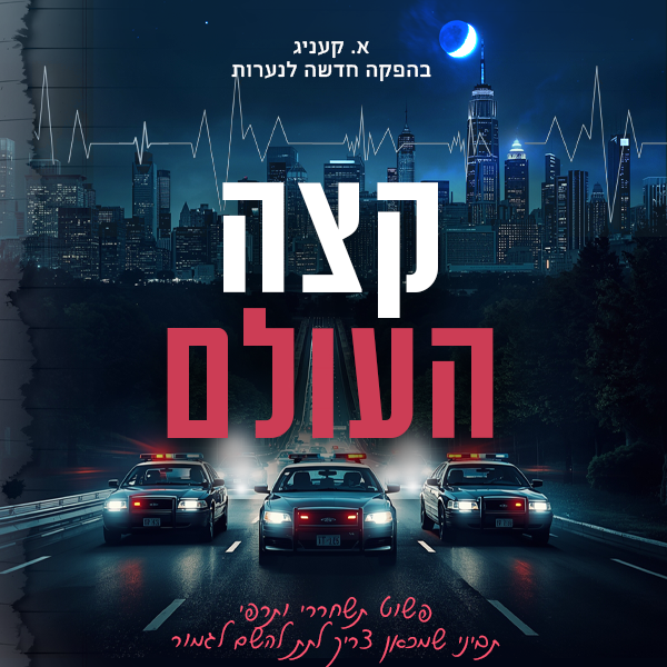 העולם מרכז הבמה