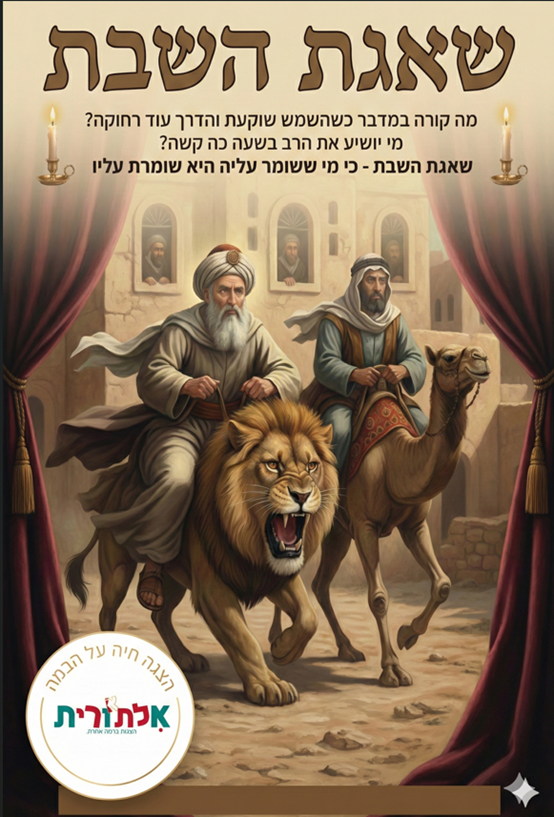 שאגת השבת תמונת פרסום