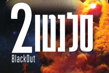 סלנטו –  הקרנות פסח תשפ”ה