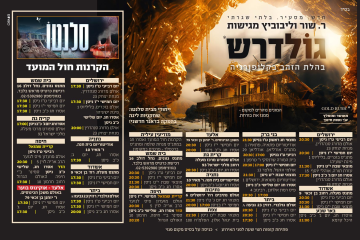 גולדרש – רחל שור – הקרנות פסח תשפ”ד
