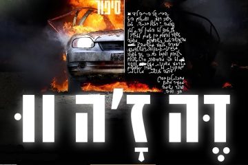 דה ז’ה וו – חני רובינשטיין – הקרנות פסח תשפ”ד