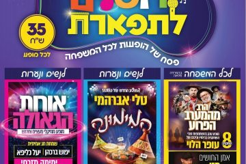 תפארת – אירועי חול המועד ב35 ש”ח לכרטיס בלבד